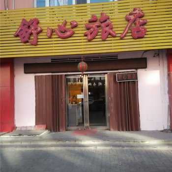 大同舒心旅店酒店提供图片