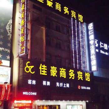 中山佳豪商务宾馆大润发店酒店提供图片