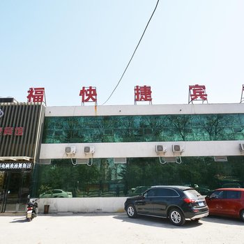 许昌鸿福快捷宾馆