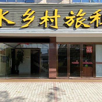 儋州水乡村旅租酒店提供图片