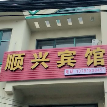 青岛顺兴宾馆