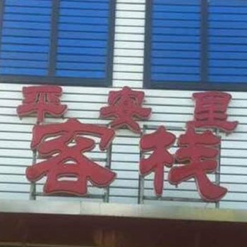 锦州平安里客栈酒店提供图片