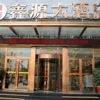 南漳襄楚鑫源大酒店酒店提供图片