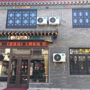 滦县爱莲说主题客栈酒店提供图片