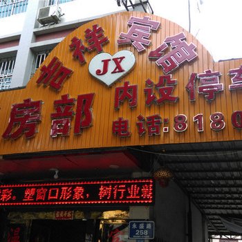 盈江吉祥宾馆酒店提供图片