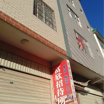 大理富欣招待所