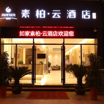 如家素·柏云酒店(连云港通灌路苏宁广场店)酒店提供图片