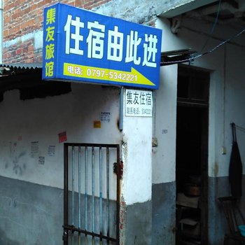 兴国集友旅馆