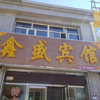 张北鑫盛宾馆酒店提供图片