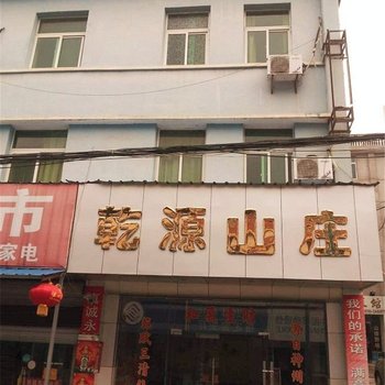 三清山乾源山庄酒店提供图片