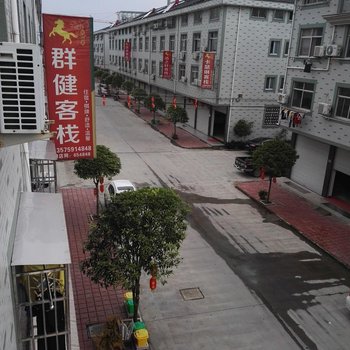 横店群健客栈