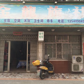 岳阳金龙旅社