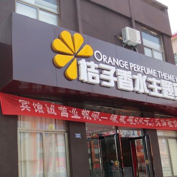 广饶桔子香水主题宾馆酒店提供图片