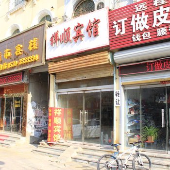 鄄城祥顺宾馆
