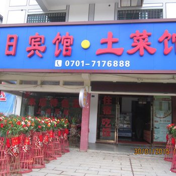 龙虎山红日宾馆