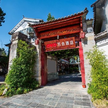 大理万合酒店