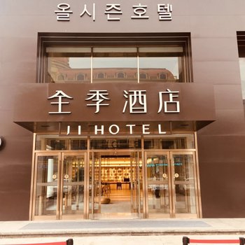 全季酒店(延吉火车站店)