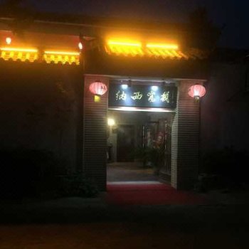 宝丰纳西客栈酒店提供图片