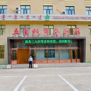 新巴尔虎左旗五角枫商务宾馆