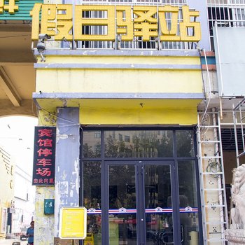 假日驿站商务酒店酒店提供图片