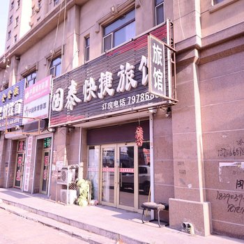 肇东国泰快捷旅馆酒店提供图片