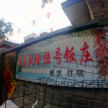 晋中后沟古村农家乐拾陆号饭庄酒店提供图片