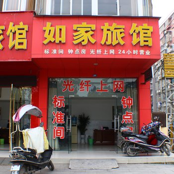 孝感如家旅馆