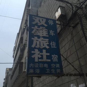 谷城双雄旅馆酒店提供图片