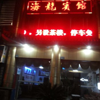泸县海龙宾馆酒店提供图片