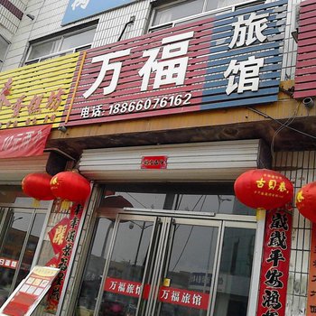 武城德州德州万福旅馆