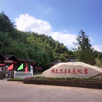 奉化徐凫岩房车度假露营地酒店提供图片