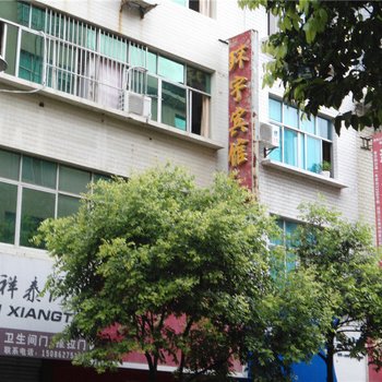 印江环宇宾馆酒店提供图片