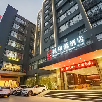 厦门枫和源酒店