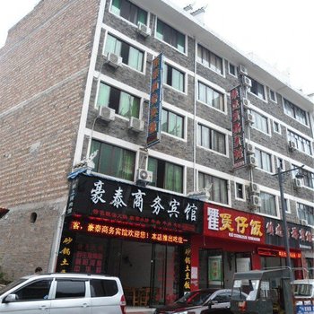 镇远豪泰商务宾馆