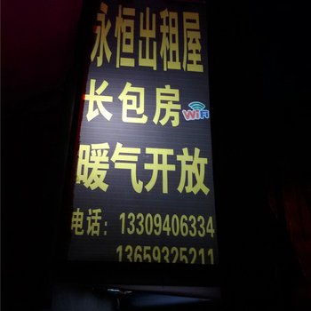 榆中永恒出租屋