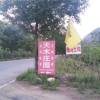 蓟县八仙山天木庄园酒店提供图片