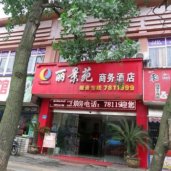 常德丽景苑商务酒店酒店提供图片