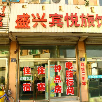 包头市盛兴宾悦旅馆酒店提供图片