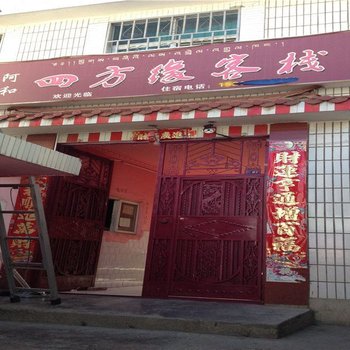 香格里拉四方缘客栈酒店提供图片