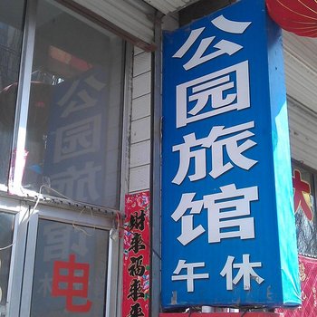 怀仁公园旅店酒店提供图片