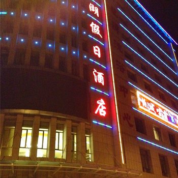张掖临泽五湖假日酒店酒店提供图片