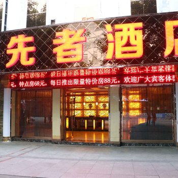 绵阳三台领先者酒店酒店提供图片