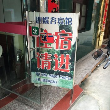 泰宁蝴蝶谷宾馆