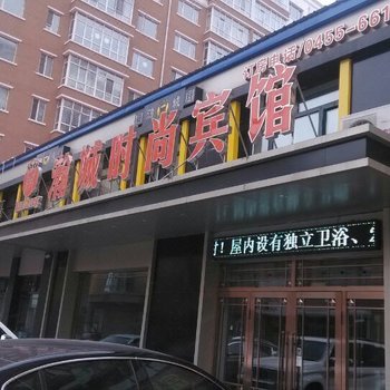 肇东瀚城时尚宾馆