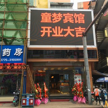 玉林童梦宾馆酒店提供图片