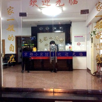 温岭京都小宾馆酒店提供图片