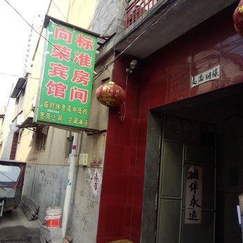 沛县向荣旅社酒店提供图片