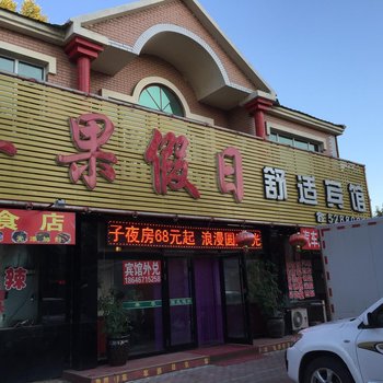 密山苹果假日舒适宾馆酒店提供图片