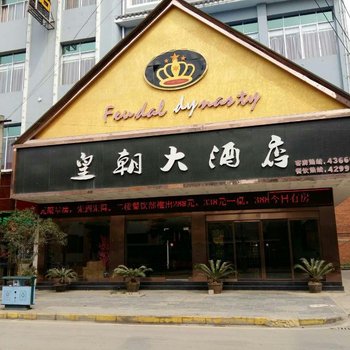 富顺金皇朝商务宾馆