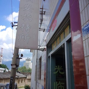 宾川顺安招待所